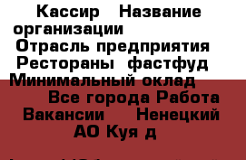 Кассир › Название организации ­ Burger King › Отрасль предприятия ­ Рестораны, фастфуд › Минимальный оклад ­ 30 000 - Все города Работа » Вакансии   . Ненецкий АО,Куя д.